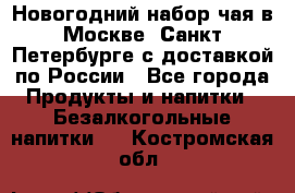 Новогодний набор чая в Москве, Санкт-Петербурге с доставкой по России - Все города Продукты и напитки » Безалкогольные напитки   . Костромская обл.